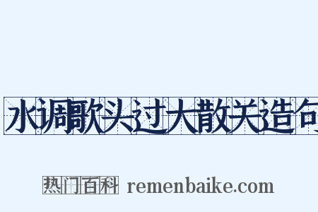 水调歌头过大散关造句是什么意思的图片